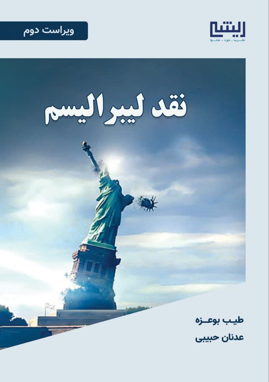 نقد لیبرالیسم — تصویر ۲