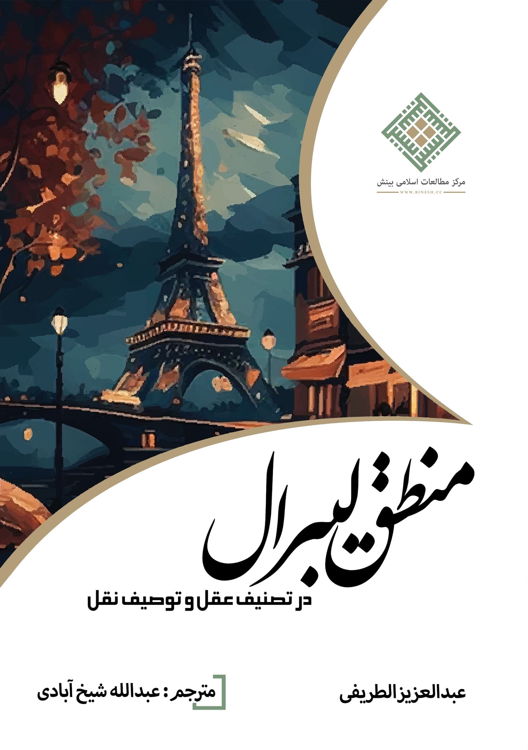 منطق لیبرال — تصویر ۲