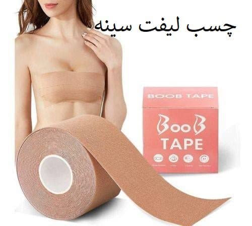 چسب لیفت سینه رولی BooB Tape — تصویر ۶