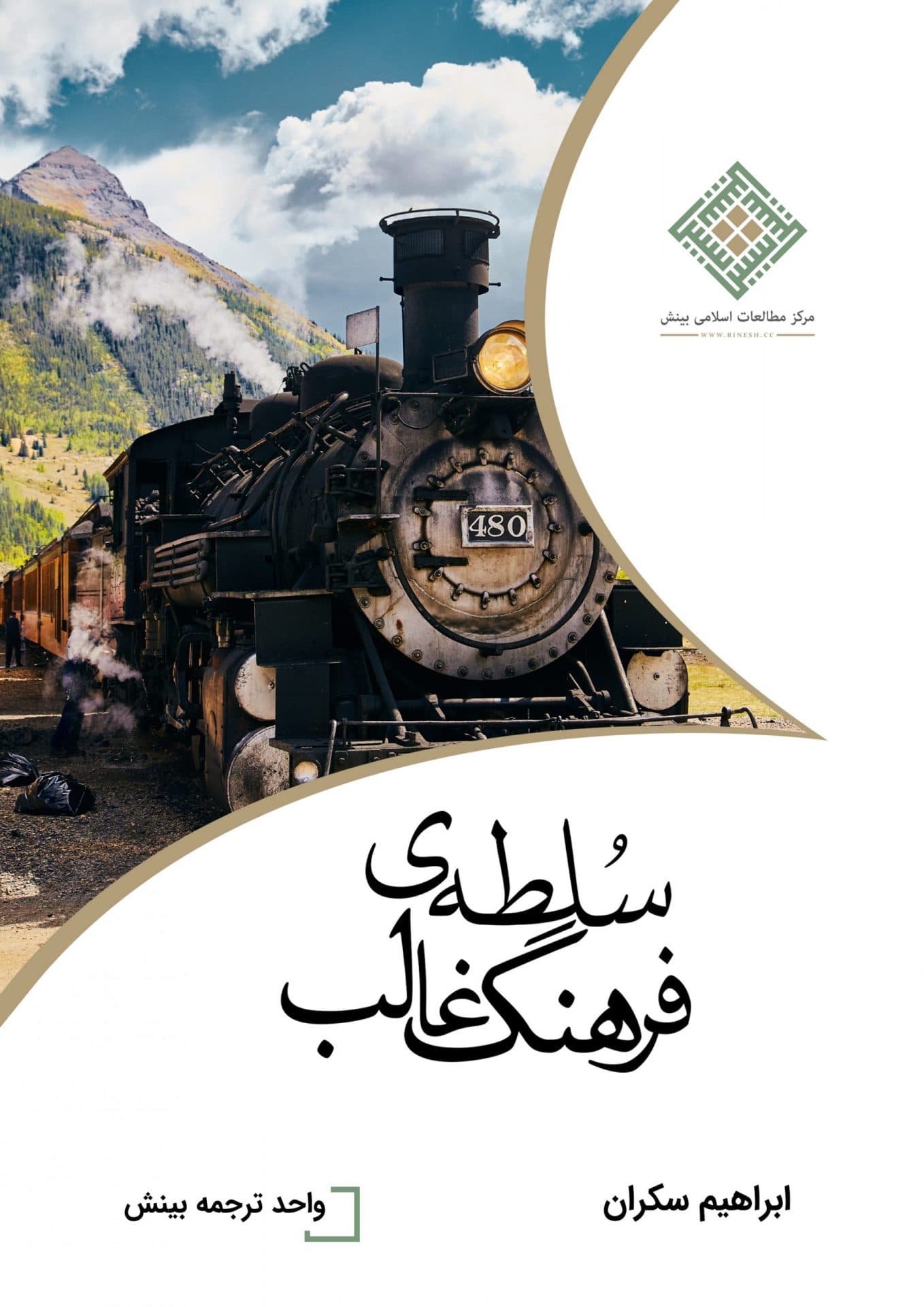 سلطه فرهنگ غالب