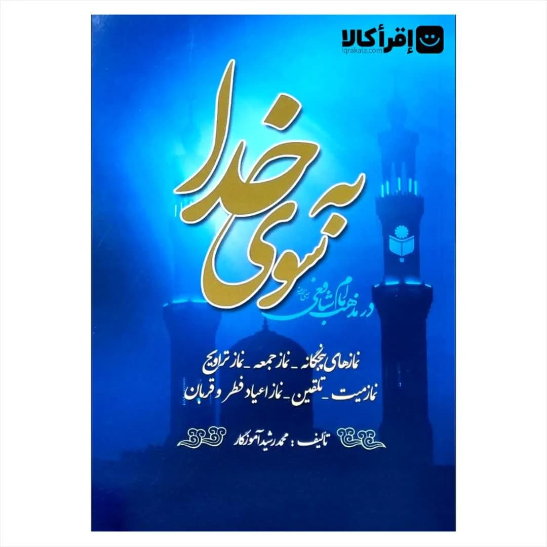 به سوی خدا (آموزش کامل احکام عبادی)