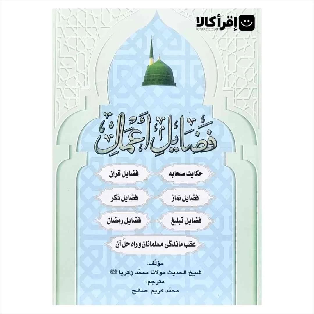 فضایل اعمال