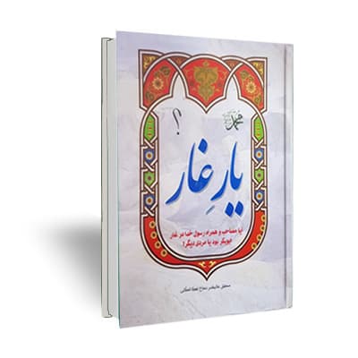 یار غار — تصویر ۴