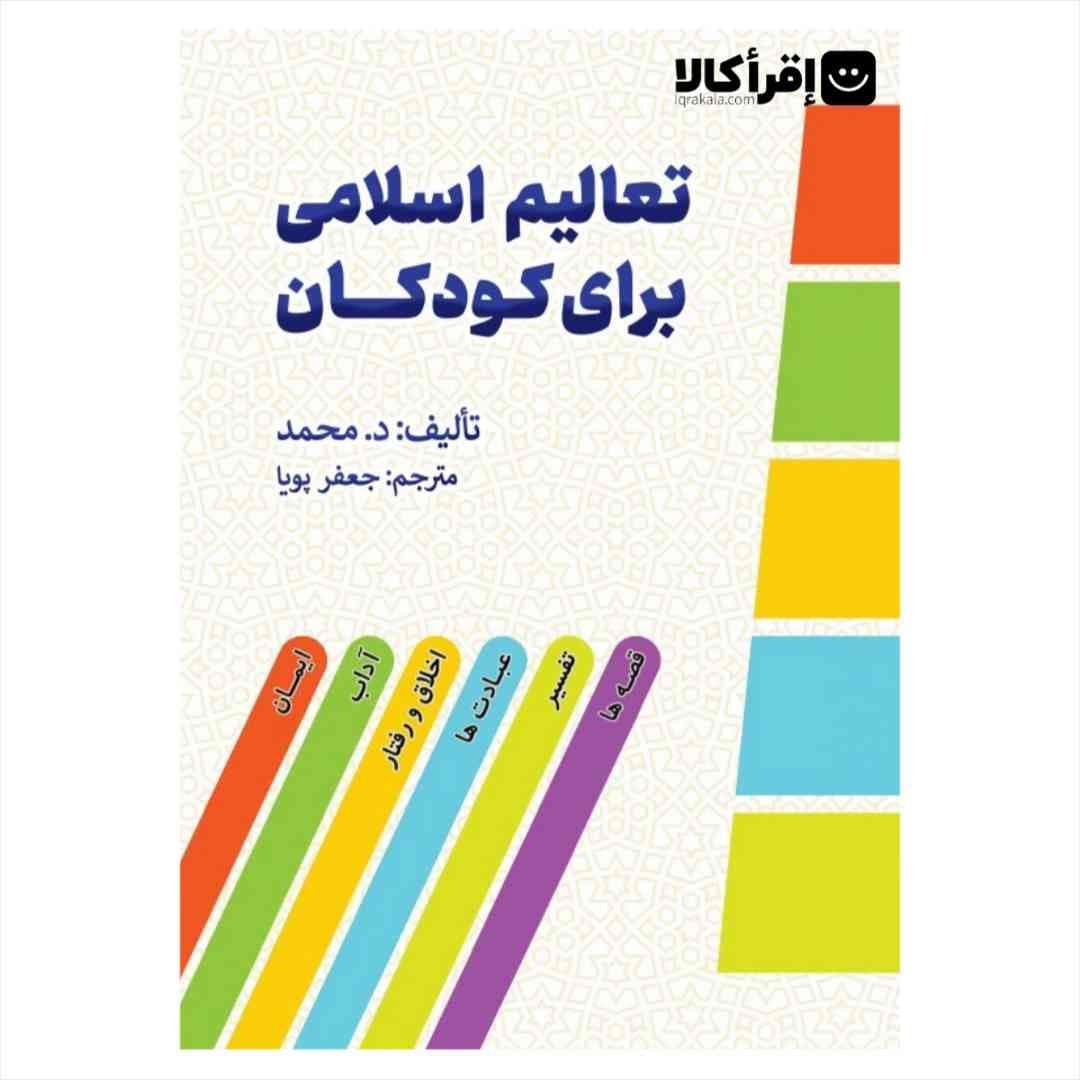تعالیم اسلامی برای کودکان