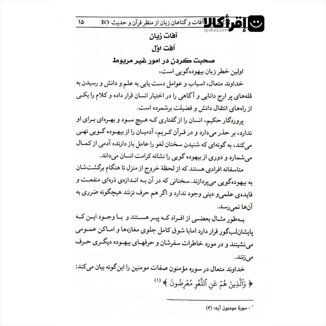 بررسی آفات و گناهان زبان از منظر قرآن و حدیث — تصویر ۴
