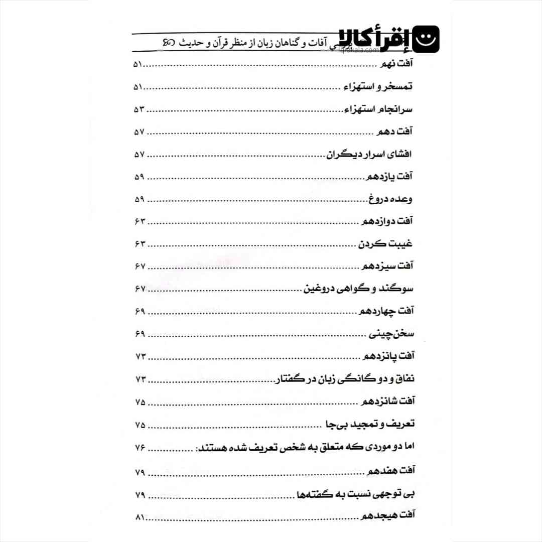 بررسی آفات و گناهان زبان از منظر قرآن و حدیث — تصویر ۳