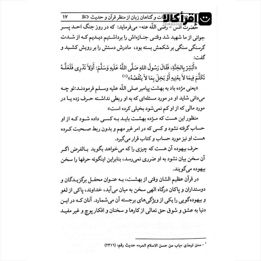 بررسی آفات و گناهان زبان از منظر قرآن و حدیث — تصویر ۵