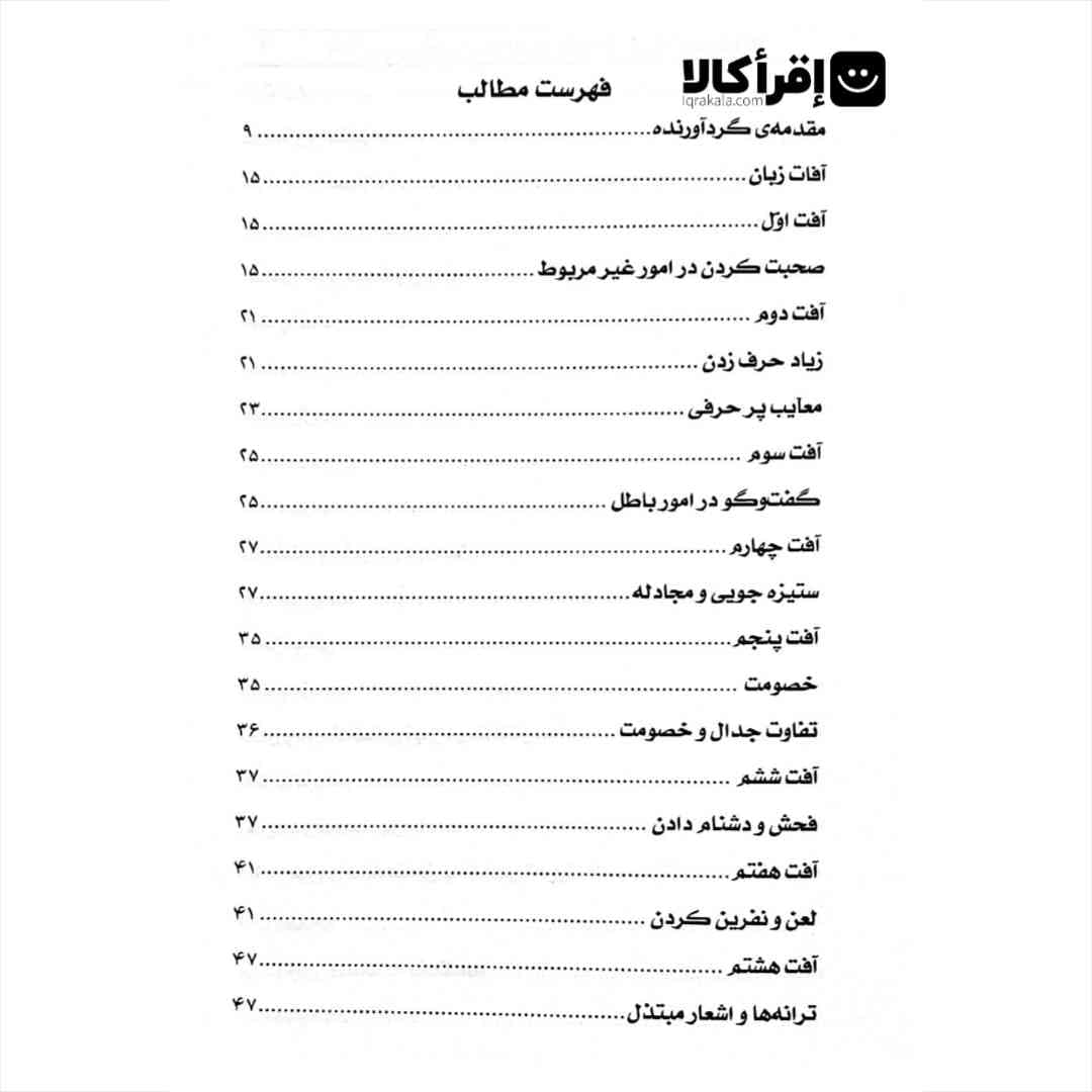 بررسی آفات و گناهان زبان از منظر قرآن و حدیث — تصویر ۲