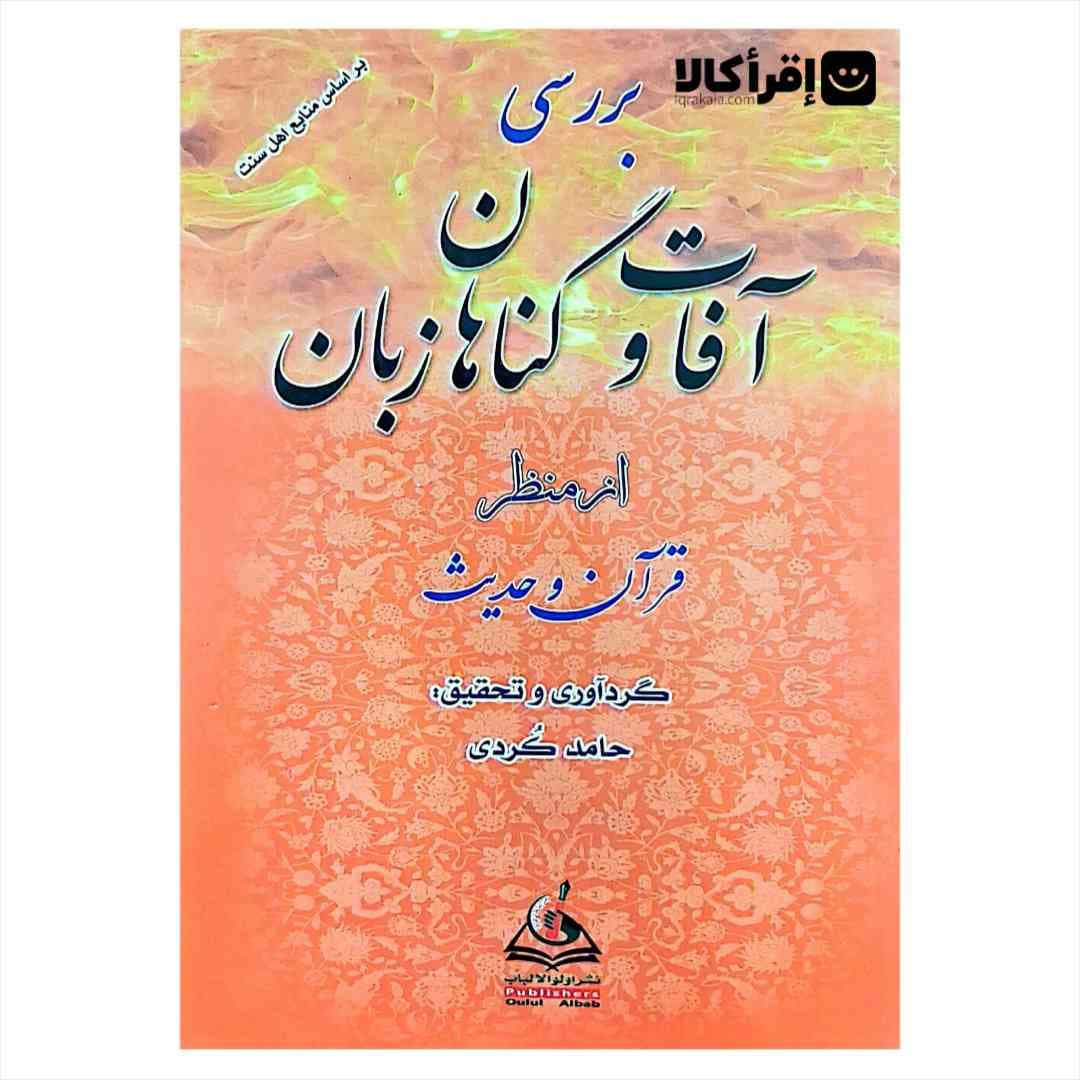 بررسی آفات و گناهان زبان از منظر قرآن و حدیث