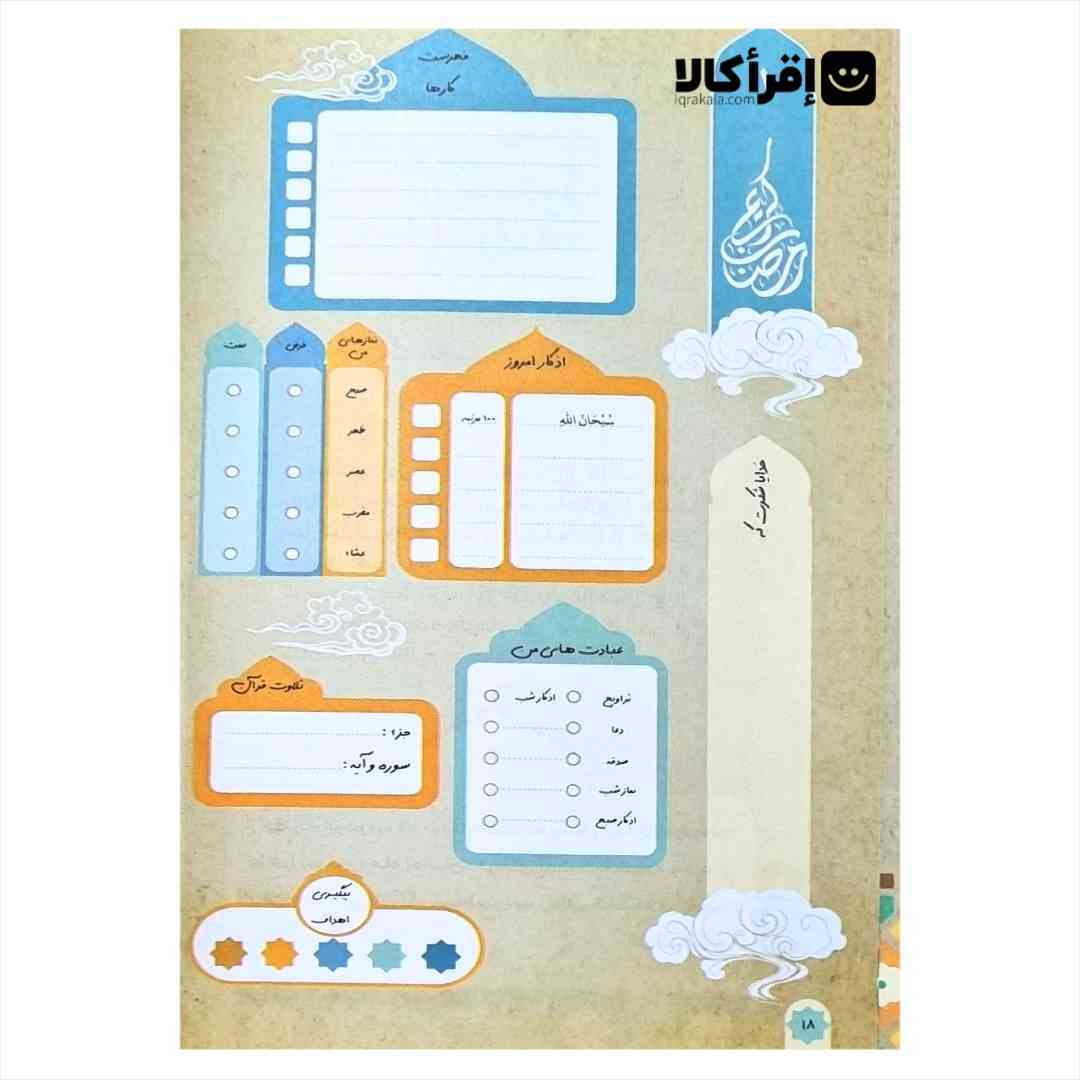دفتر عبادت رمضان — تصویر ۴