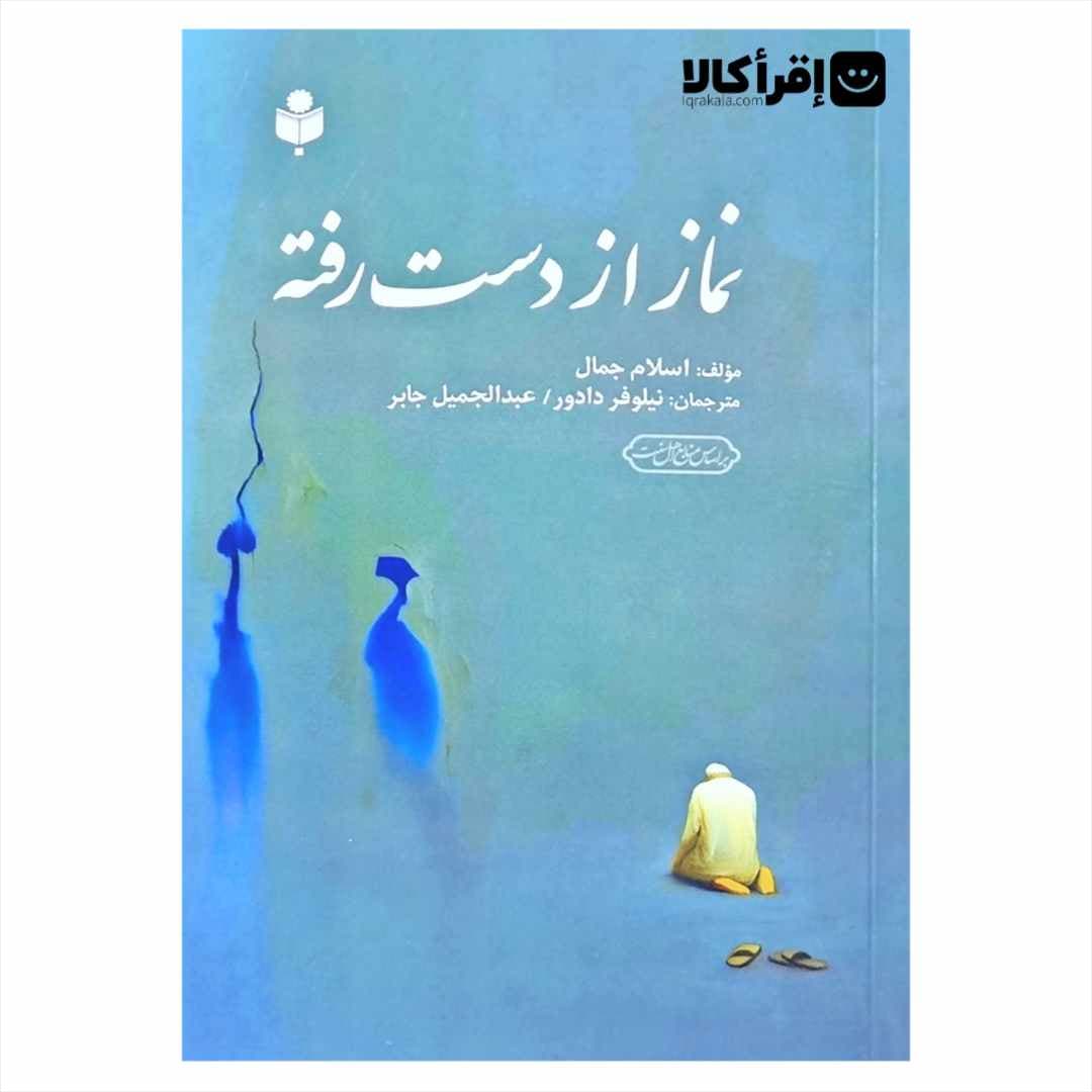 نماز از دست رفته