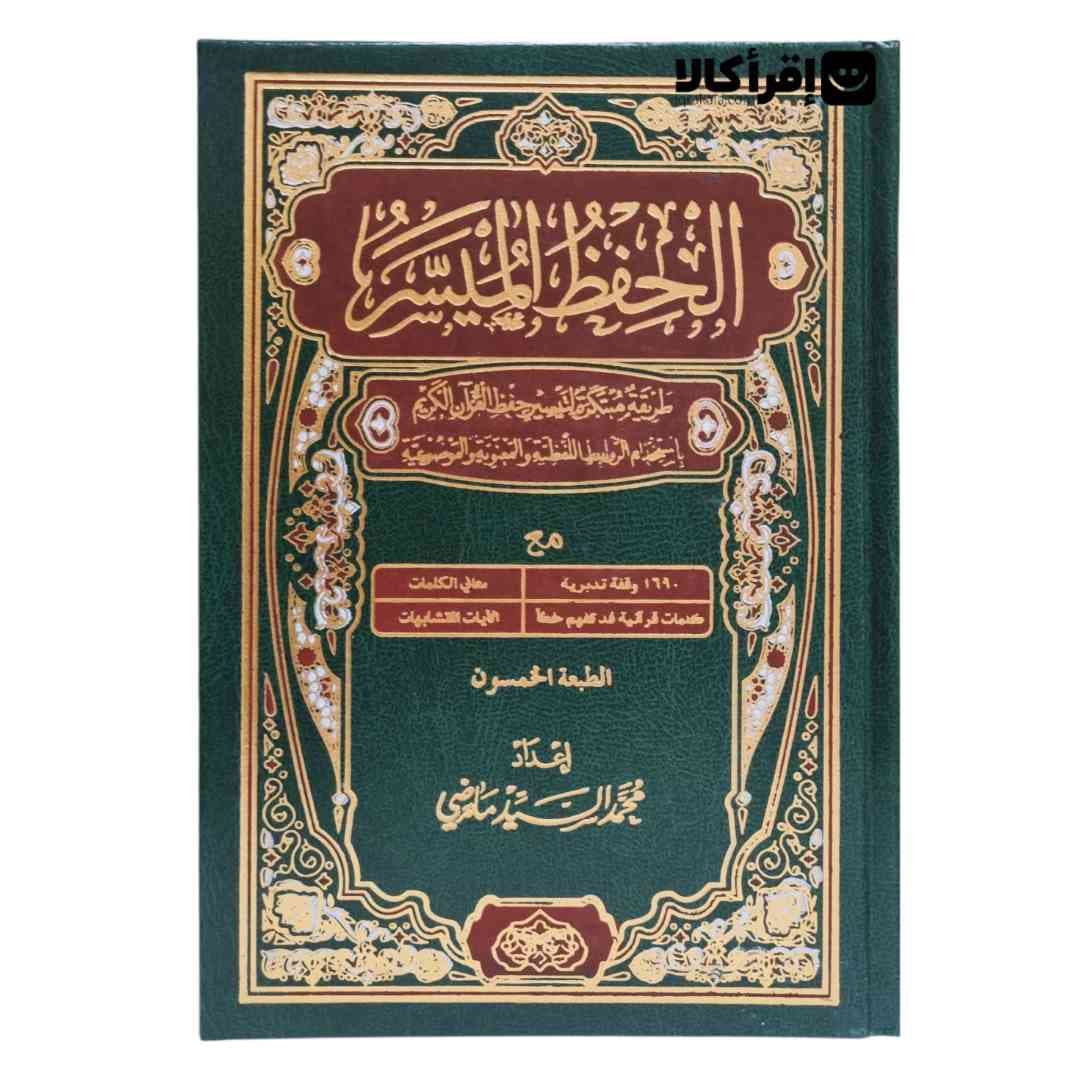 مصحف الحفظ المیسر