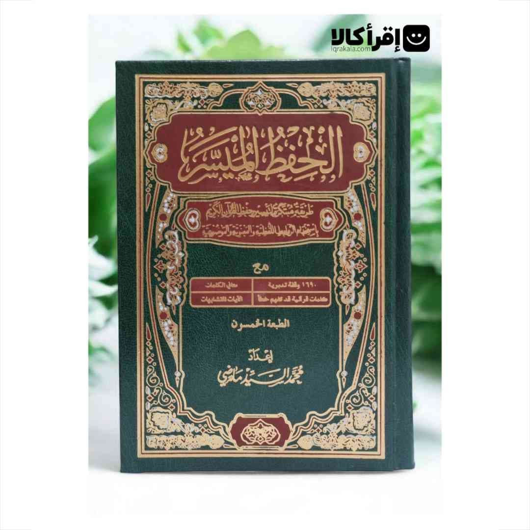 مصحف الحفظ المیسر — تصویر ۳