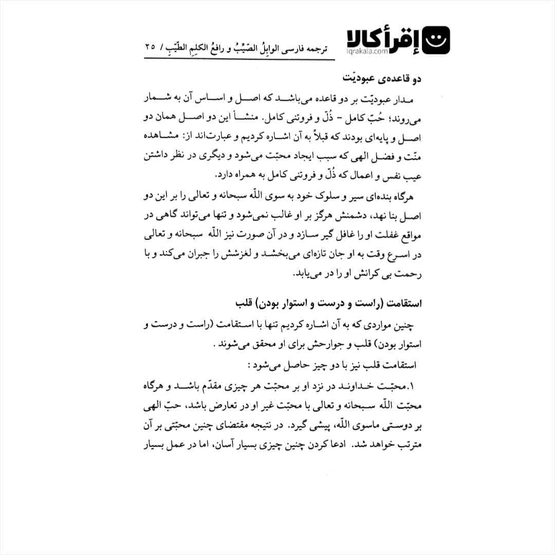 ترجمه فارسی الوابل الصیب و رافع الکلم الطیب — تصویر ۲