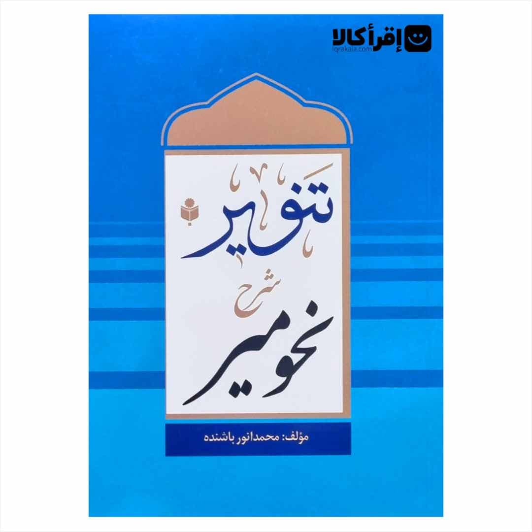 تنویر شرح نحو میر