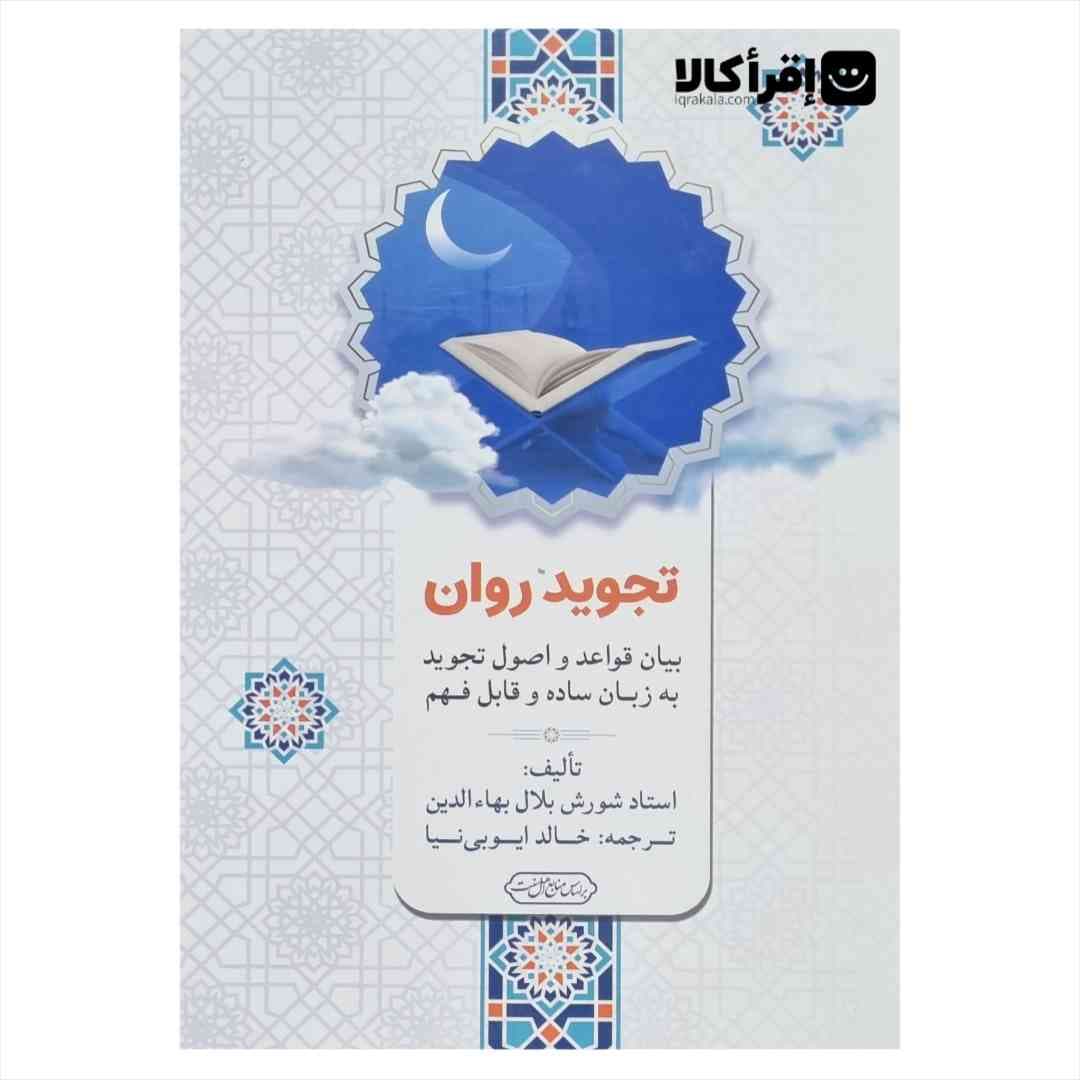 تجوید روان