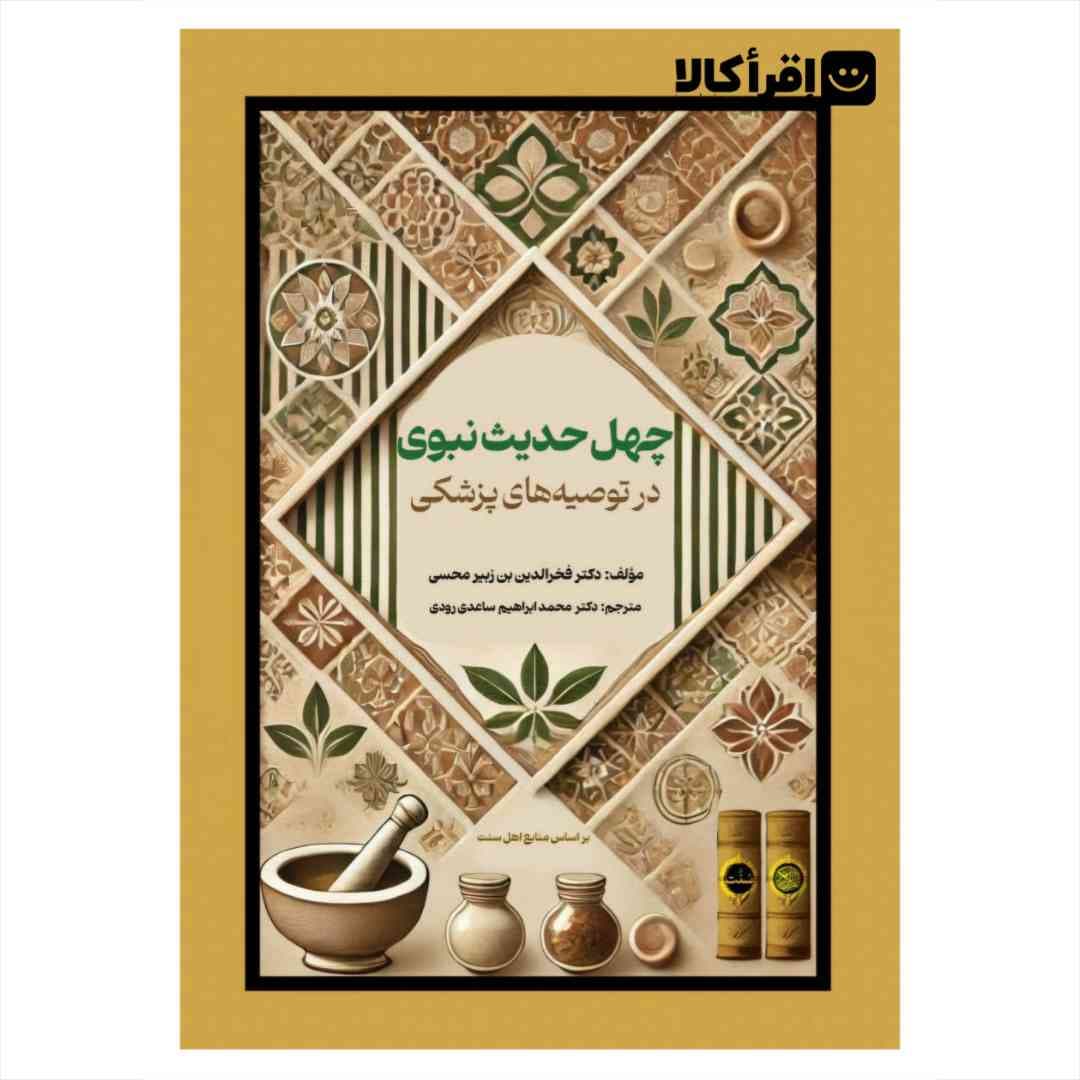 چهل حدیث نبوی در توصیه های پزشکی