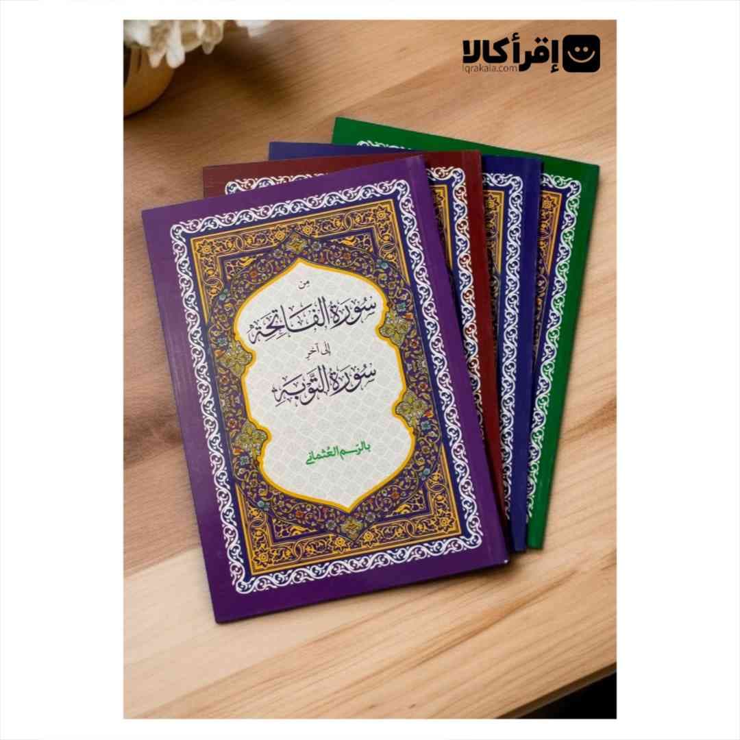 قرآن ۴ پاره مخصوص حفظ — تصویر ۲