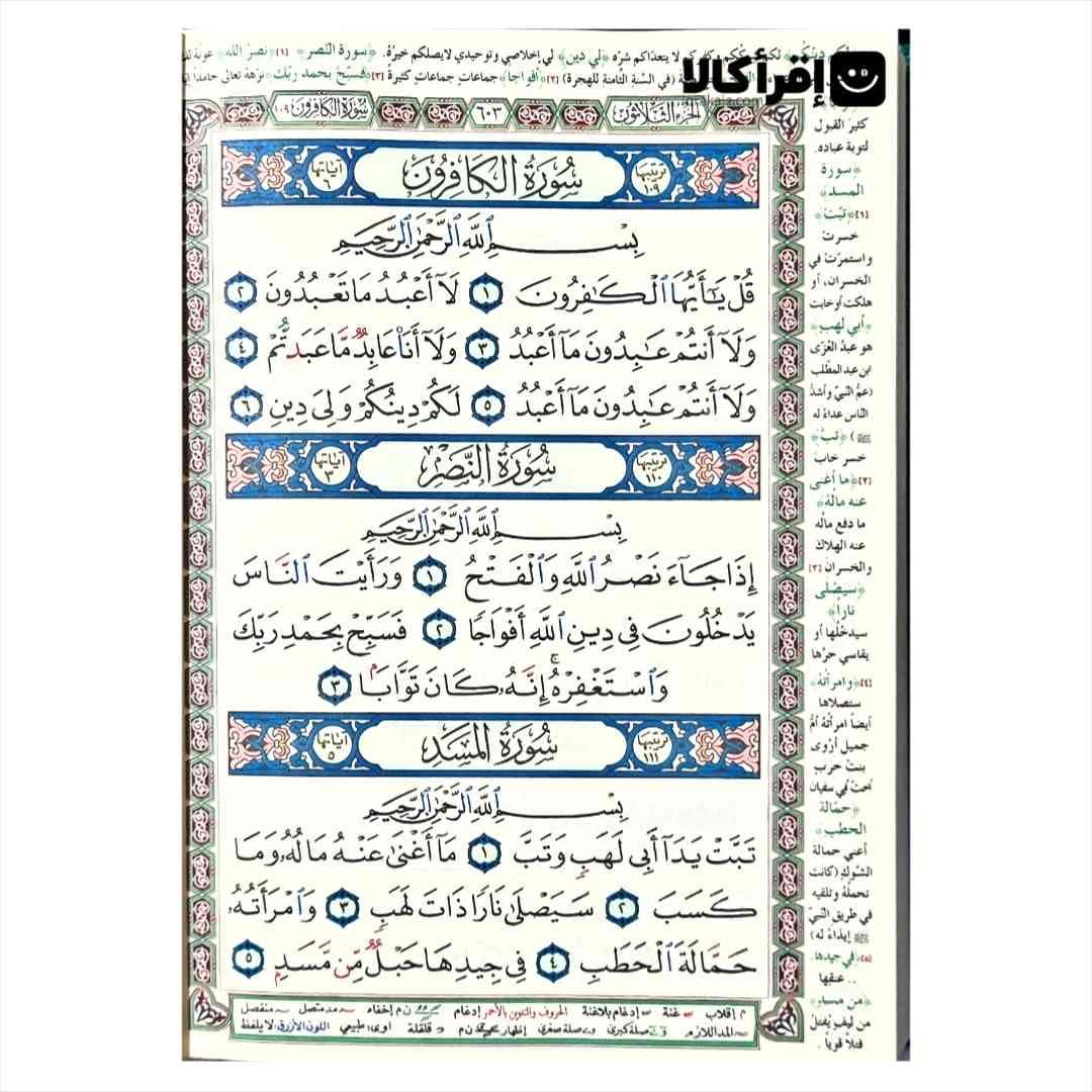 قرآن تفسیر و بیان مفردات القران علی المصحف التجوید — تصویر ۲