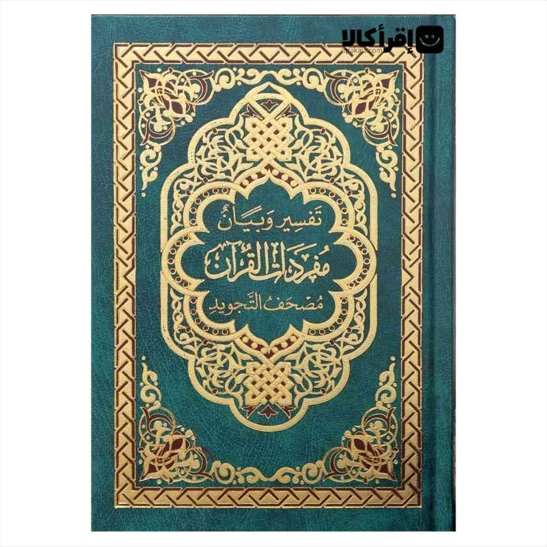 قرآن تفسیر و بیان مفردات القران علی المصحف التجوید