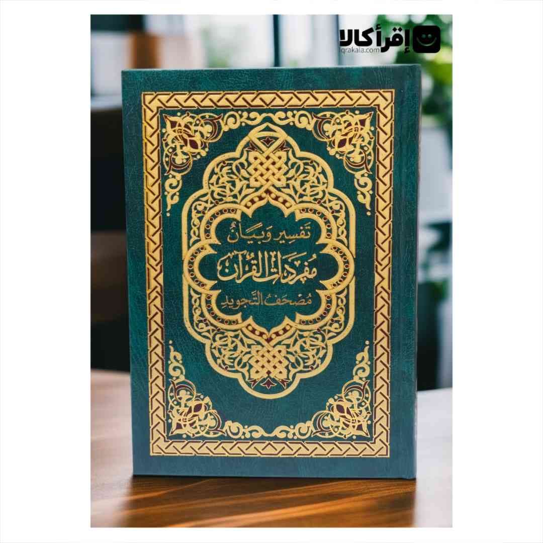 قرآن تفسیر و بیان مفردات القران علی المصحف التجوید — تصویر ۴