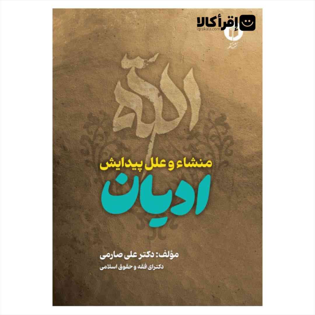 منشاء و علل پیدایش ادیان