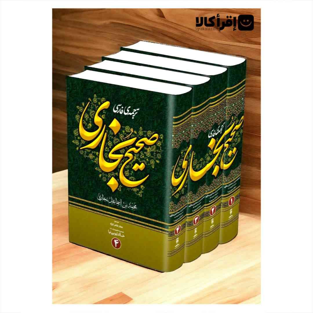 ترجمه فارسی صحیح بخاری (4جلدی) — تصویر ۴
