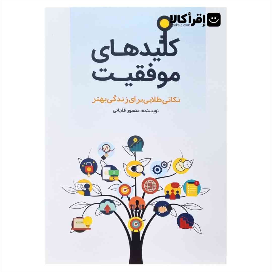 کلیدهای موفقیت (نکاتی طلایی برای زندگی بهتر)