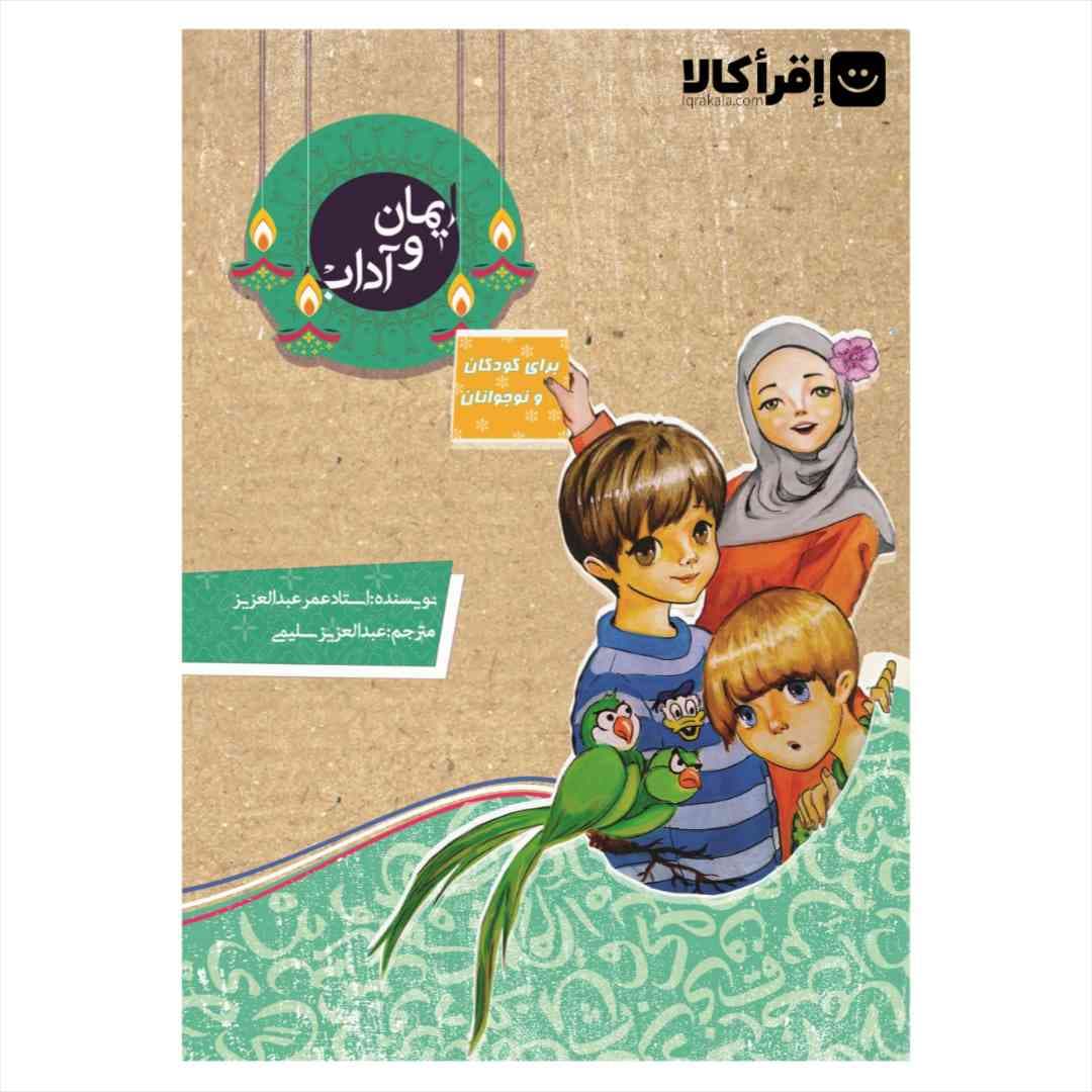 ایمان و آداب (برای کودکان و نوجوانان)