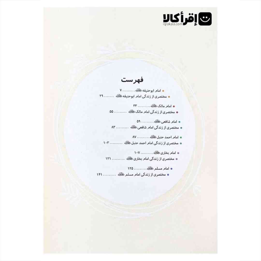 پیشوایان اسلام — تصویر ۲