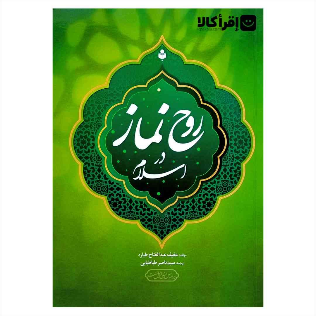 روح نماز در اسلام
