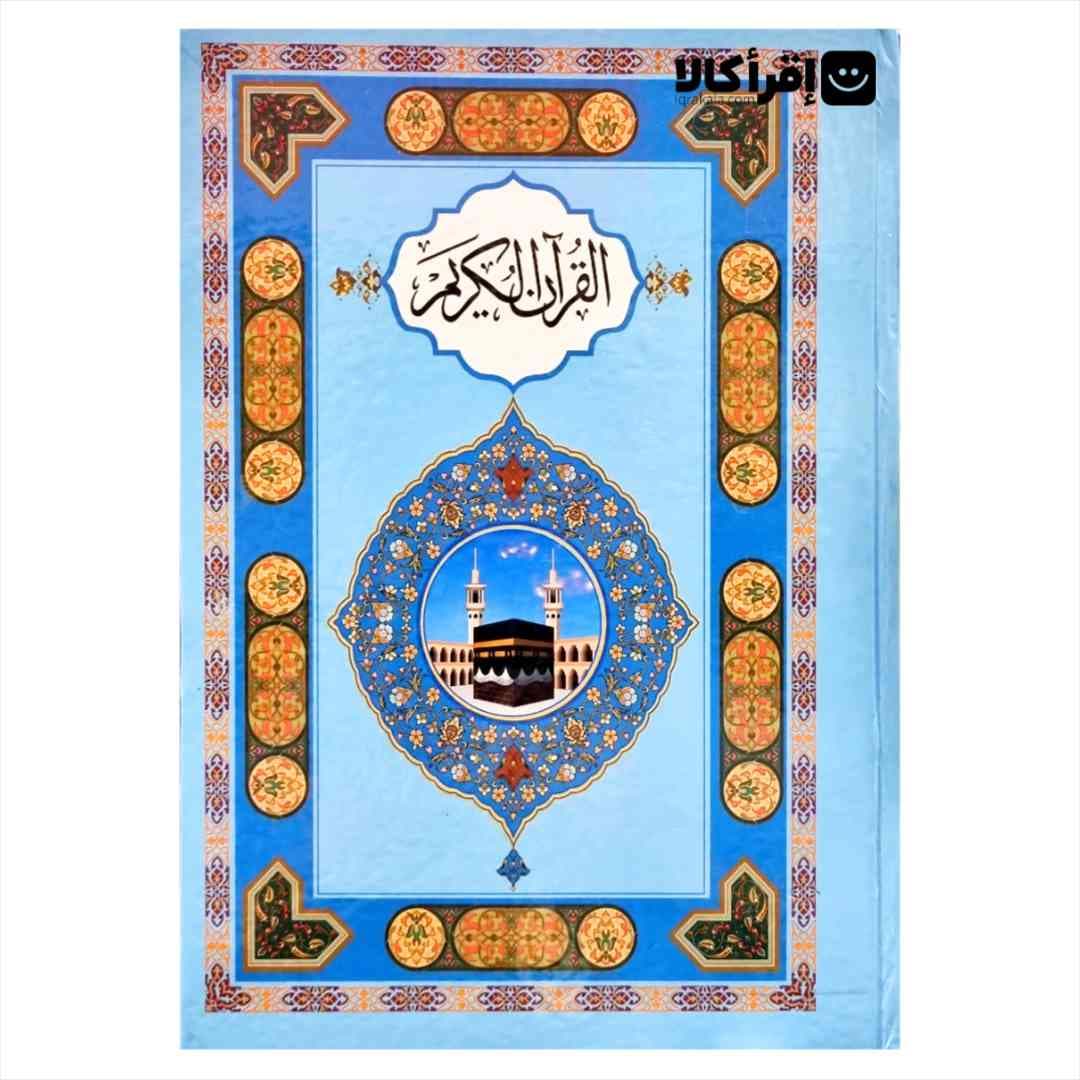 قرآن با خط پاکستانی (13سطر) انتشارات احسان