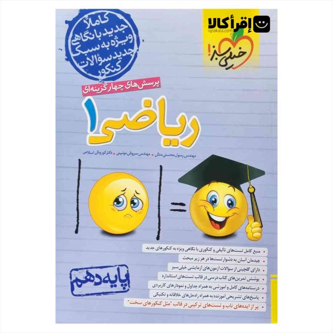 کتاب پرسش های چهار گزینه ای ریاضی 1 پایه دهم تجربی انتشارات خیلی سبز