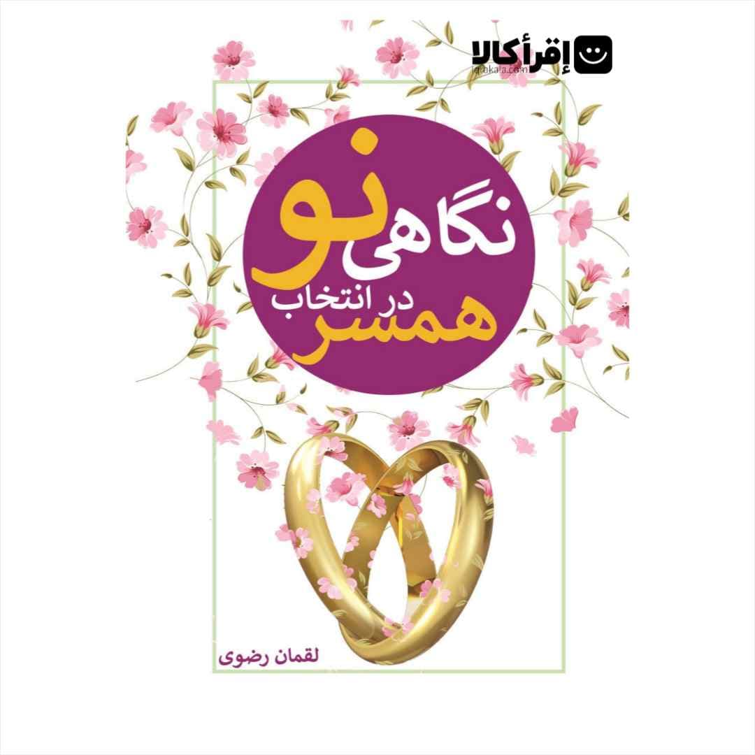 نگاهی نو در انتخاب همسر