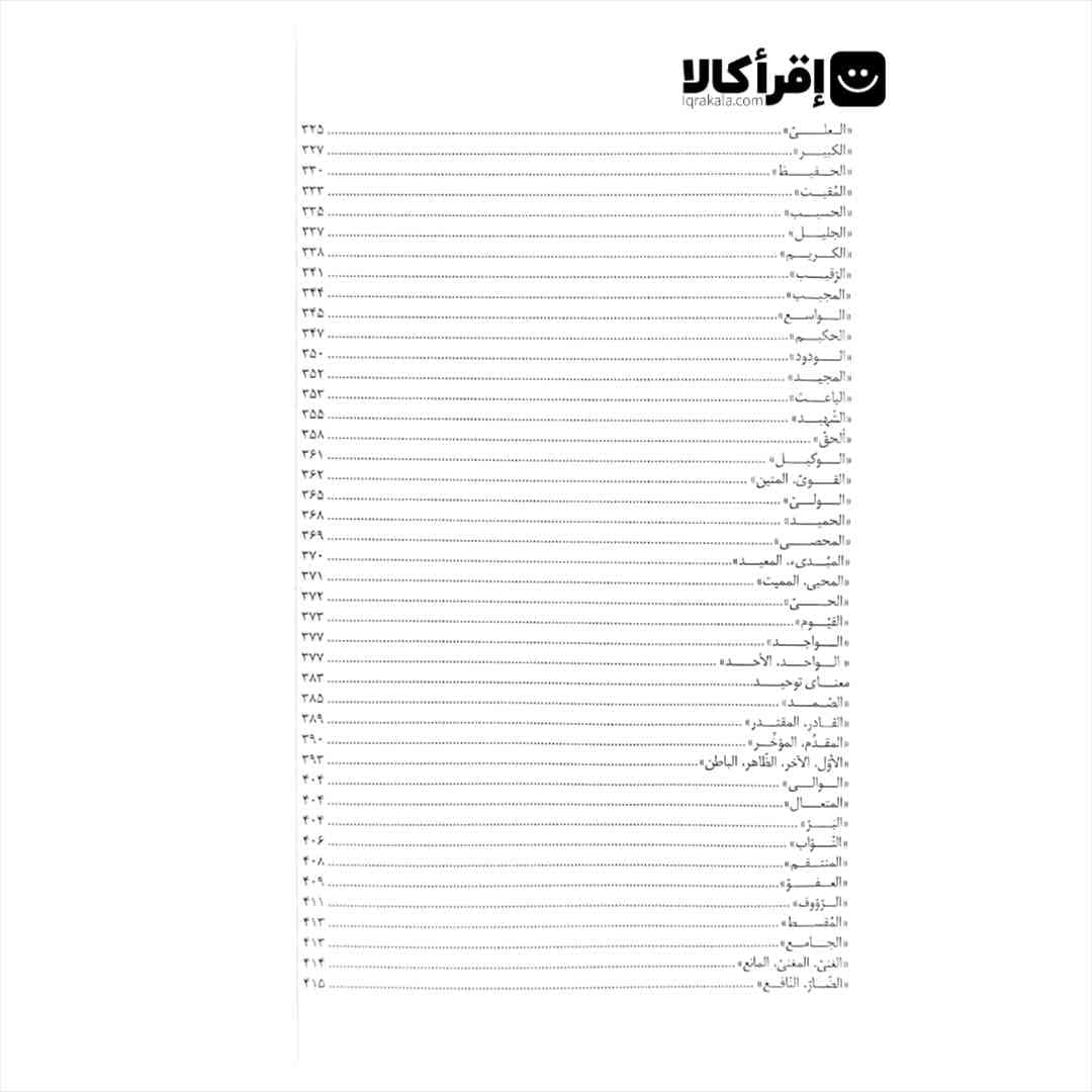 ترجمه فارسی لوامع البینات در شرح اسماء و صفات الهی — تصویر ۴