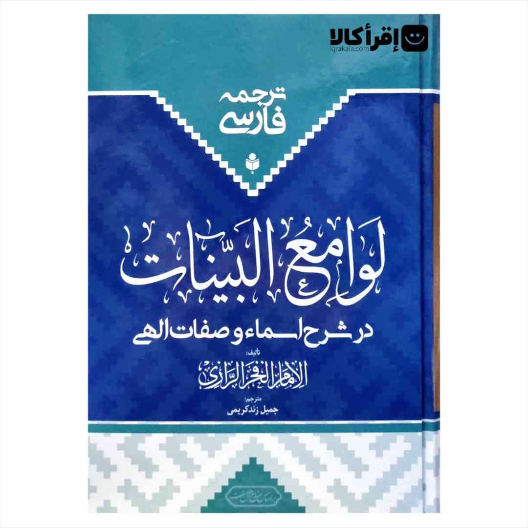 ترجمه فارسی لوامع البینات در شرح اسماء و صفات الهی