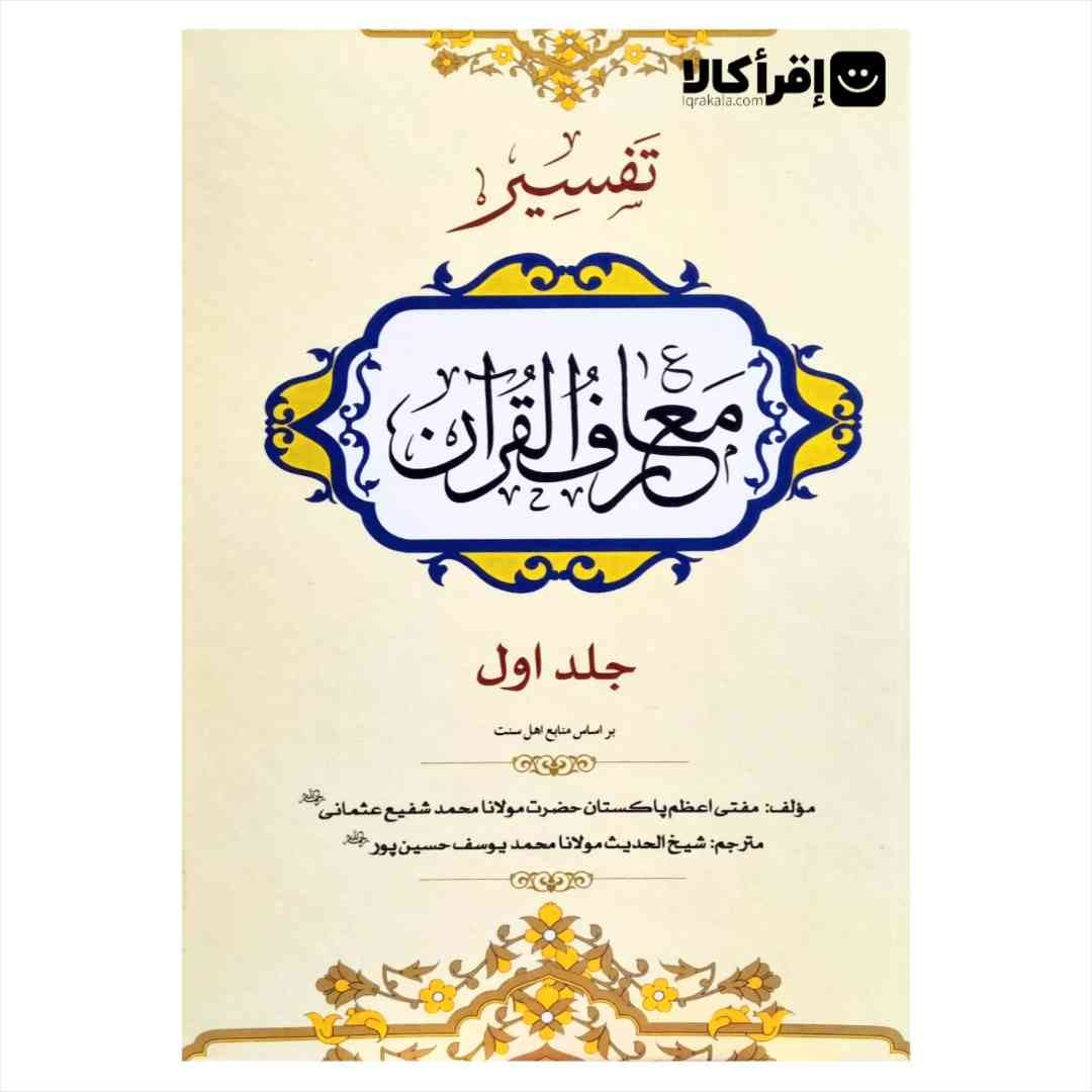 تفسیر معارف القرآن (8 جلدی)