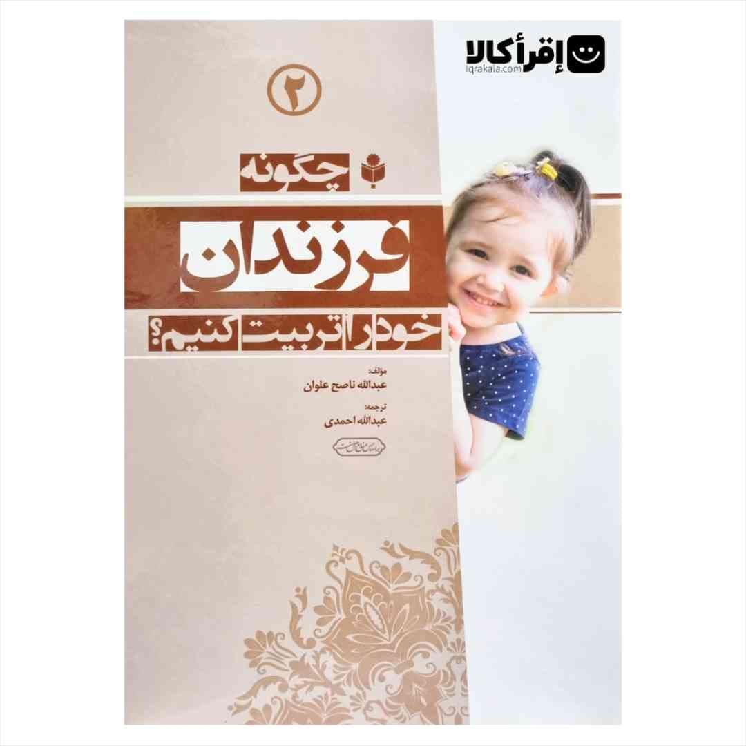 چگونه فرزندان خود را تربیت کنیم (2 جلدی) — تصویر ۲