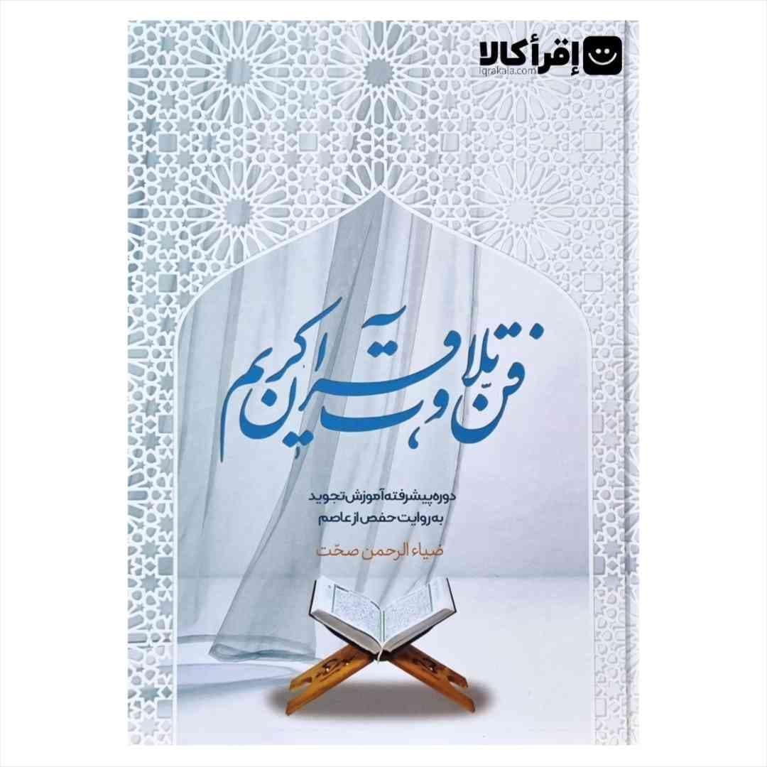 فن تلاوت قرآن کریم