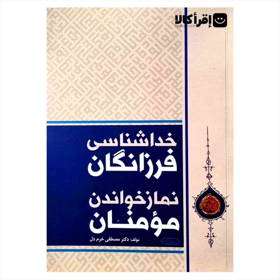 خدا شناسی فرزانگان نماز خواندن مومنان