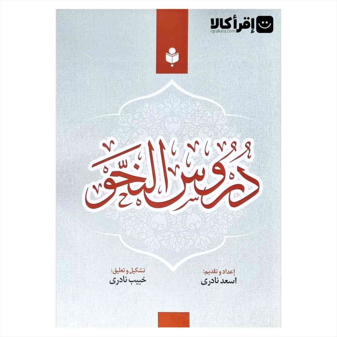 دروس النحو