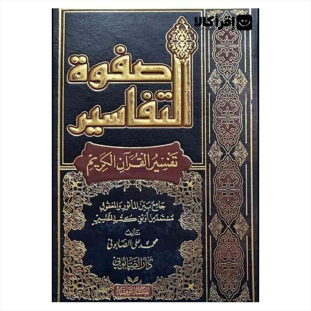 صفوه التفاسیر 3 جلدی