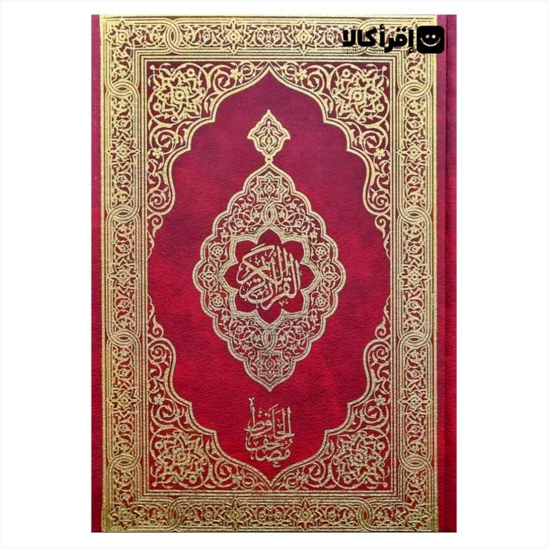 مصحف الحافظ