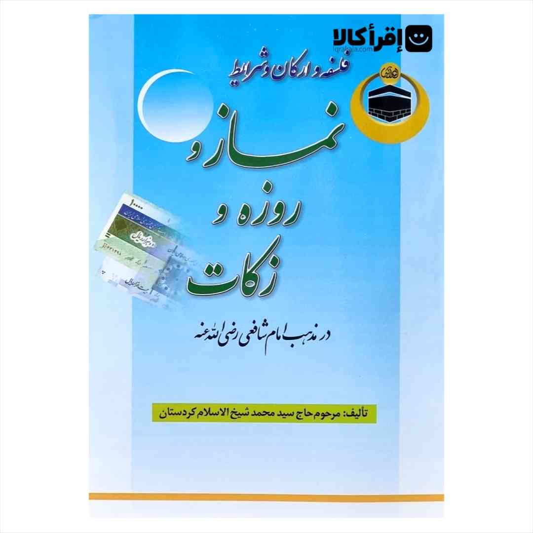 فلسفه و ارکان و شرایط نماز و روزه و زکات