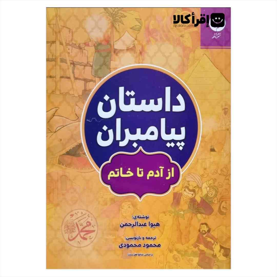 داستان پیامبران از آدم تا خاتم