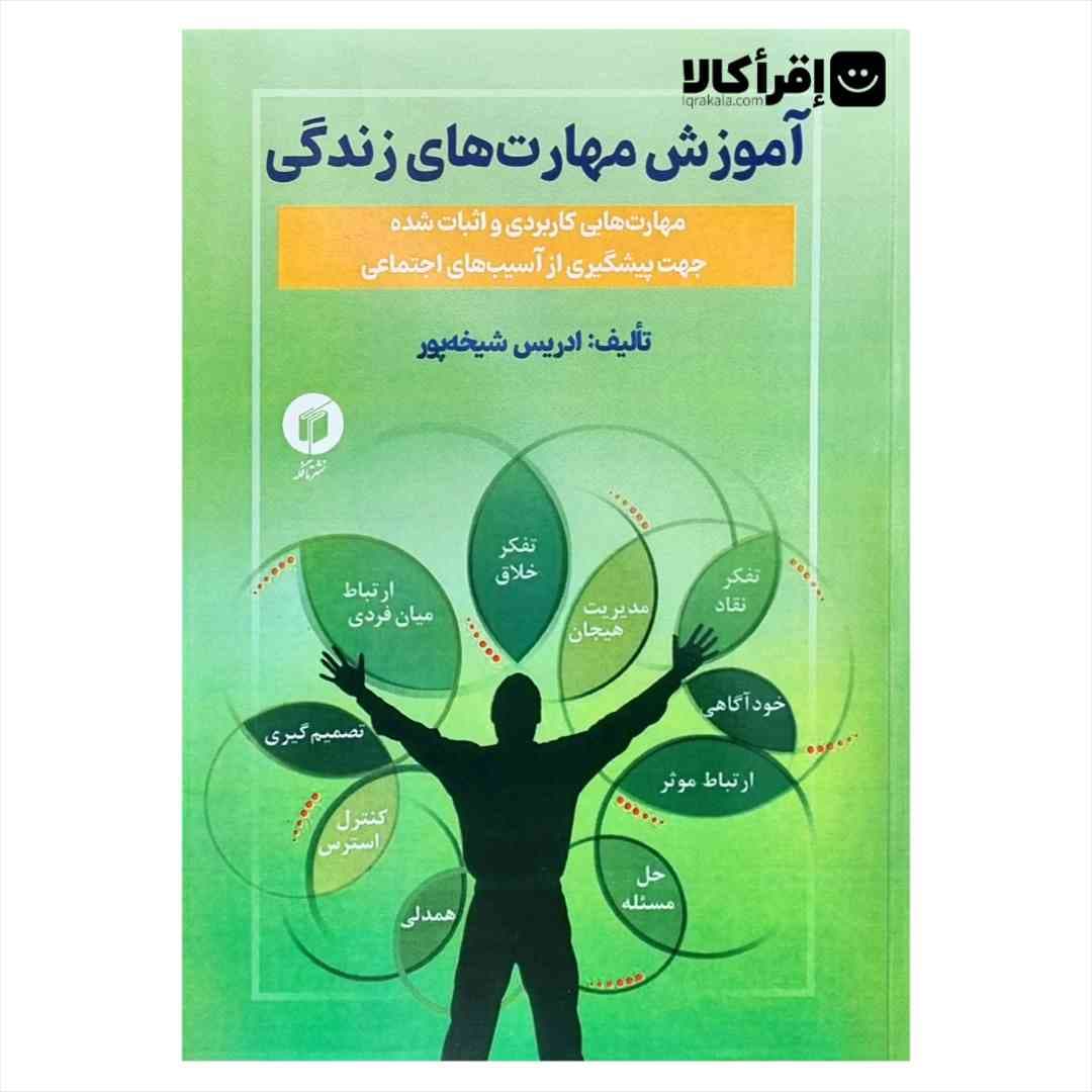 آموزش مهارت‌های زندگی