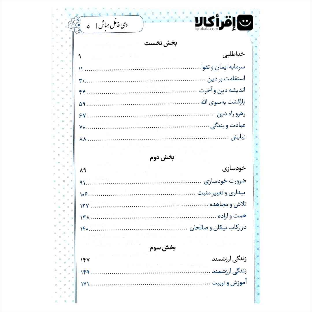 دمی غافل مباش — تصویر ۲