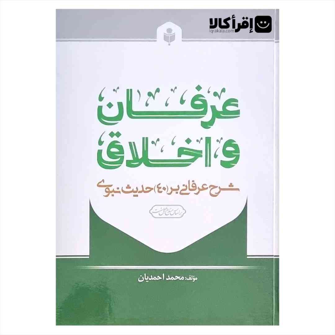 عرفان و اخلاق