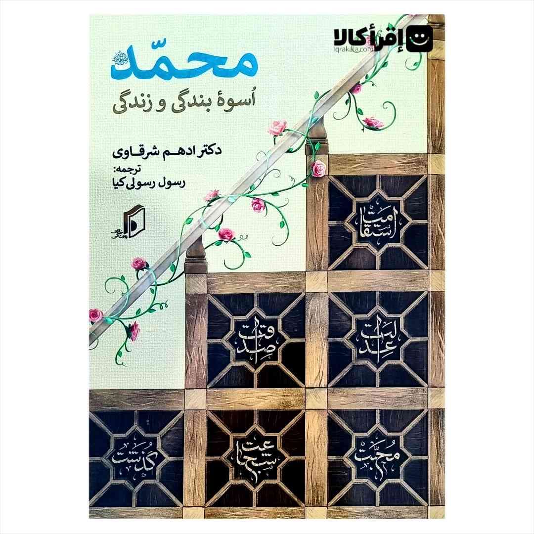 محمد (ص) اسوه بندگی و زندگی