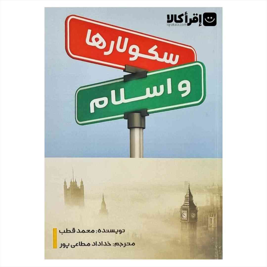 سکولار ها و اسلام